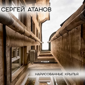 Нарисованные крылья