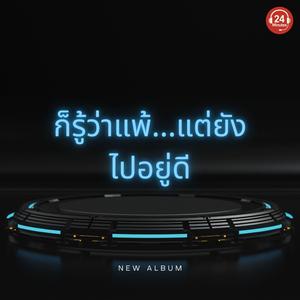 ไม่ต้องรัก…แต่ก็อย่าทำเหมือนจะรัก