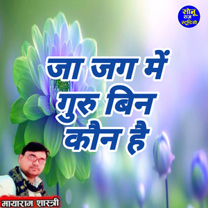Ja Jag Me Guru Bin Kon Hai