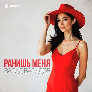 Ранишь меня