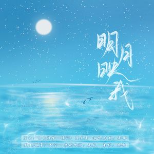 明月映我