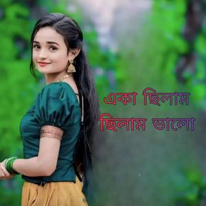 একা ছিলাম ছিলাম ভালো