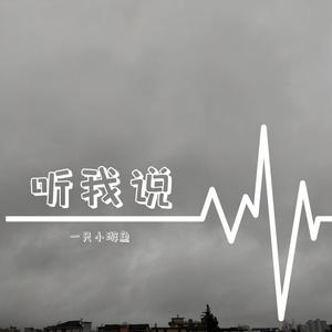 听我说