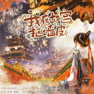 我在故宫抠墙皮