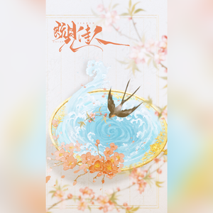 既见佳人（剧情版）——记【不喜】系列 剧本杀