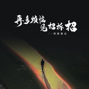 再多烦恼见招拆招