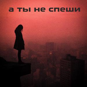 А ты не спеши (Честер Небро Tribute)