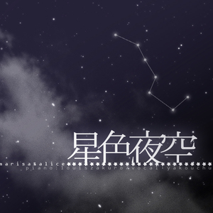 星色夜空