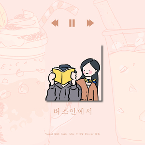 버스안에서（翻自 Kisum）