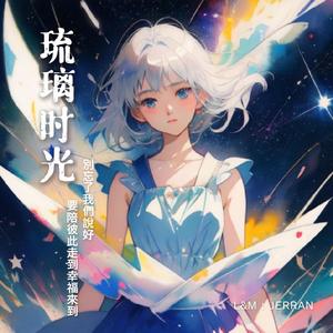 【琉璃時光】《You’ve Been Shining From the Start》｜閨蜜陪伴主題曲