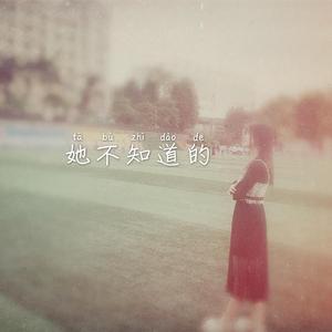 她不知道的