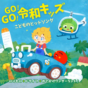 ピポピポ救急車 (キッズソングカバー)