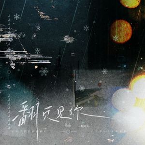翻页见你