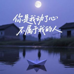 你是我动了心不属于我的人 伴奏