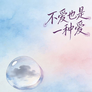 不爱也是一种爱(Remix)