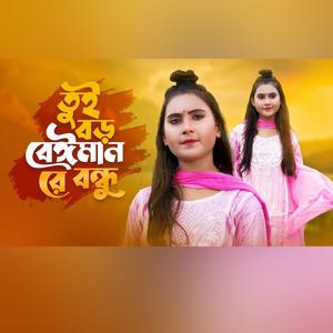 তুই বড় বেঈমান রে বন্ধু