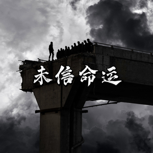 未信命运（prod by FaunmU)