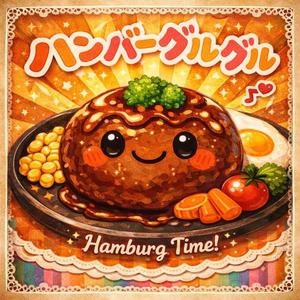 ハンバーグルグル