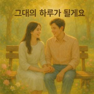 그대의 하루가 될게요
