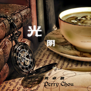 光阴
