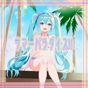 サマーパラダイス!! (feat. 初音ミク)