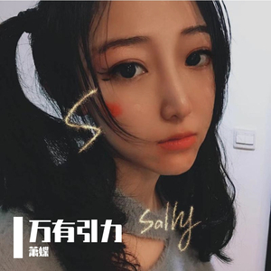 万有引力_萧蝶