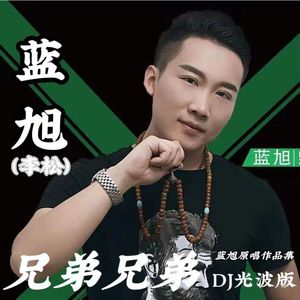 这首歌唱给好兄弟