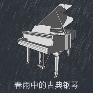 淅淅沥沥的钢琴雨曲