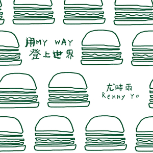 用 My Way 登上世界