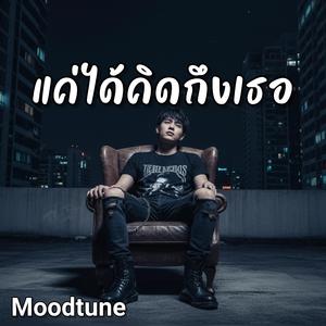 แค่ได้คิดถึงเธอ