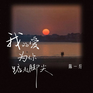 我的爱为你踮起脚尖