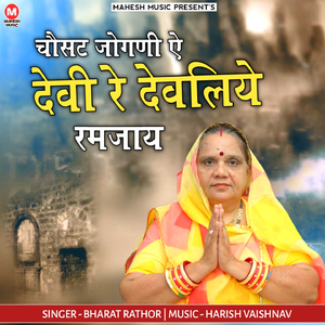 Chousath Jogani A Devi Re Devliye Ramjay