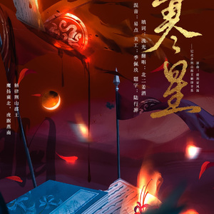 寒星——记北齐荆山郡王斛律丰乐