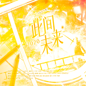 【20只】2020~此间未来~（翻自千月兔）