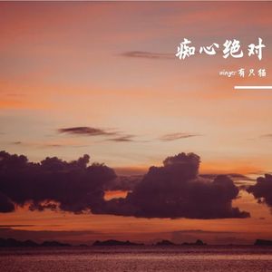 痴心绝对（女声舒缓版）