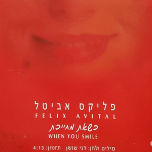 כשאת מחייכת