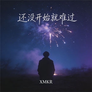 还没开始就难过