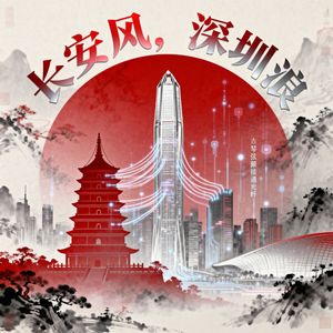 《长安风，深圳浪》