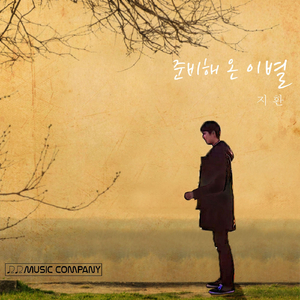 준비해 온 이별 (Feat. 김도환)