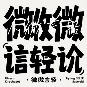 人微言轻