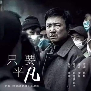 只要平凡（电影《我不是药神》主题曲)