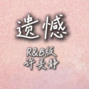 遗憾（r&b版）