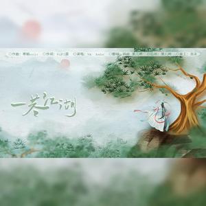 一巷江湖（翻自 Vk/haha）