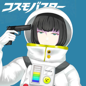 コスモバスター