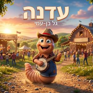 עדנה