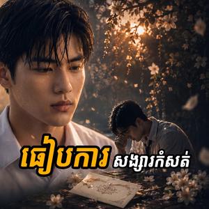 ធៀបការសង្សារកំសត់