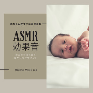 赤ちゃんがすぐに泣き止むASMR効果音-換気扇の音-