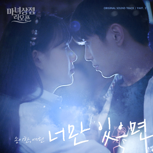너만 있으면