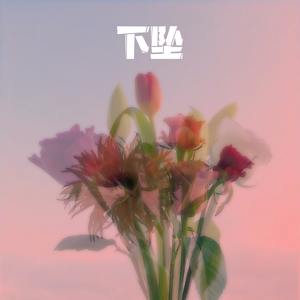 与你下坠(Prod by Nino)