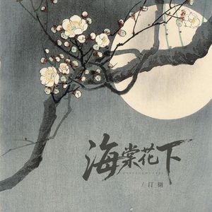 海棠花下（伴奏）